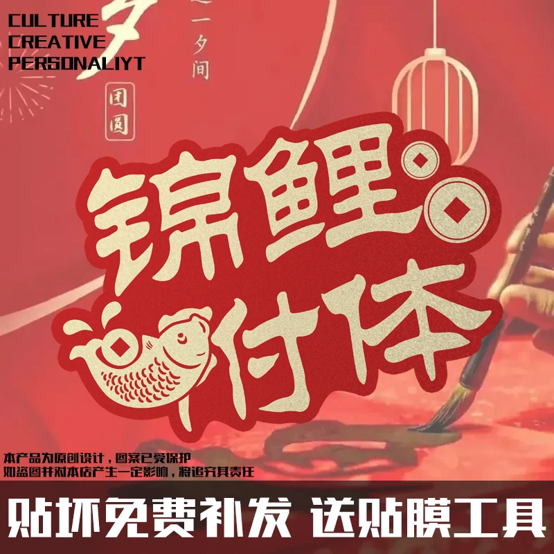 2025新春过新年喜庆春节锦鲤附体反光电动车汽车贴纸车身后玻璃贴