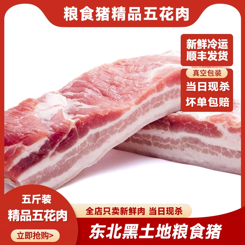 【破价】东北粮食猪【精品五花肉 】5斤装 当日现杀顺丰冷链包邮