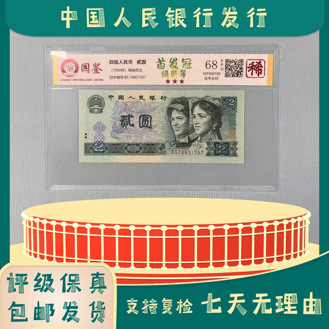 BS首发冠绿二元/九零二/第四版人民币/国鉴评级