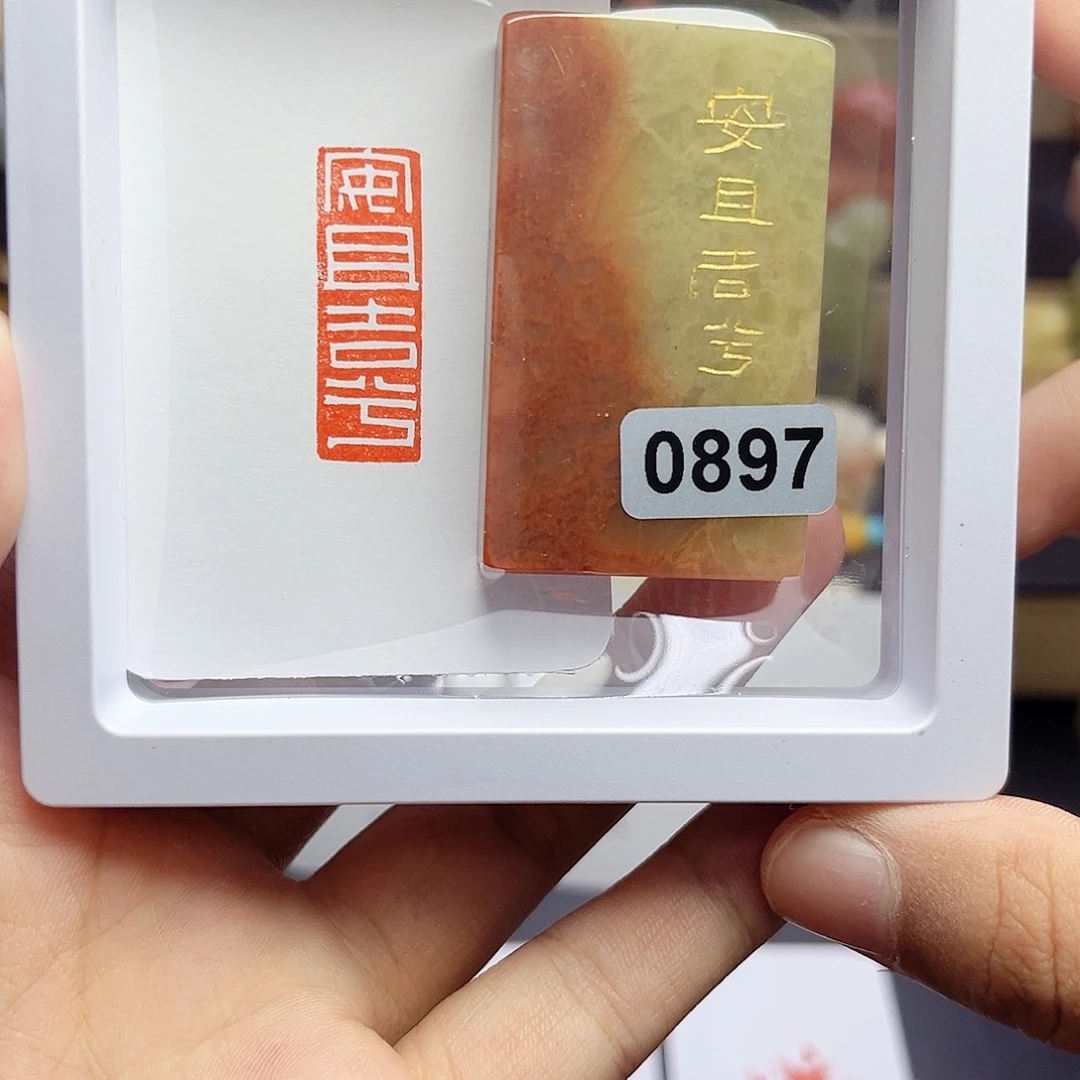 寿山石印石安且吉兮 1×3