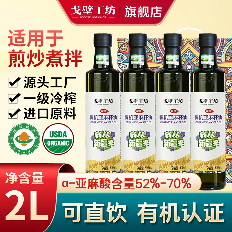 【双有机】戈壁工坊一级亚麻籽油500ml*4低温冷榨亚麻酸纯亚麻籽油
