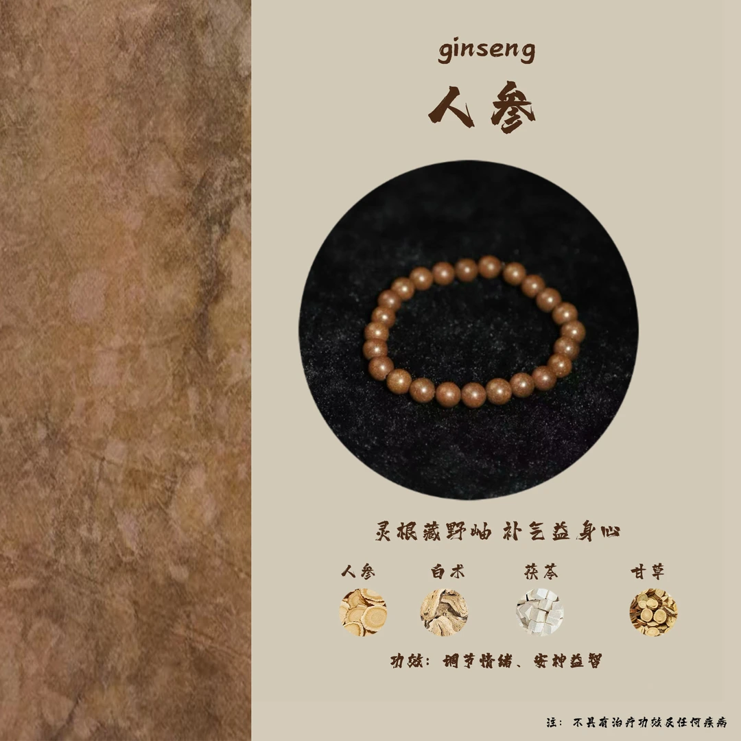【人参】非遗手工制作中药手串8mm