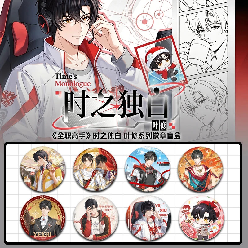 【平拆】-阅文好物-《全职高手》时之独白系列叶修徽章盲盒代拆
