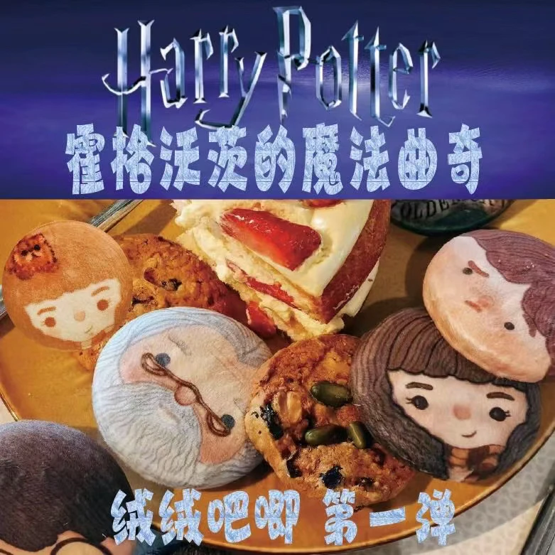 哈利波特 毛绒吧唧盲盒 霍格伍兹的魔法曲奇 第一弹