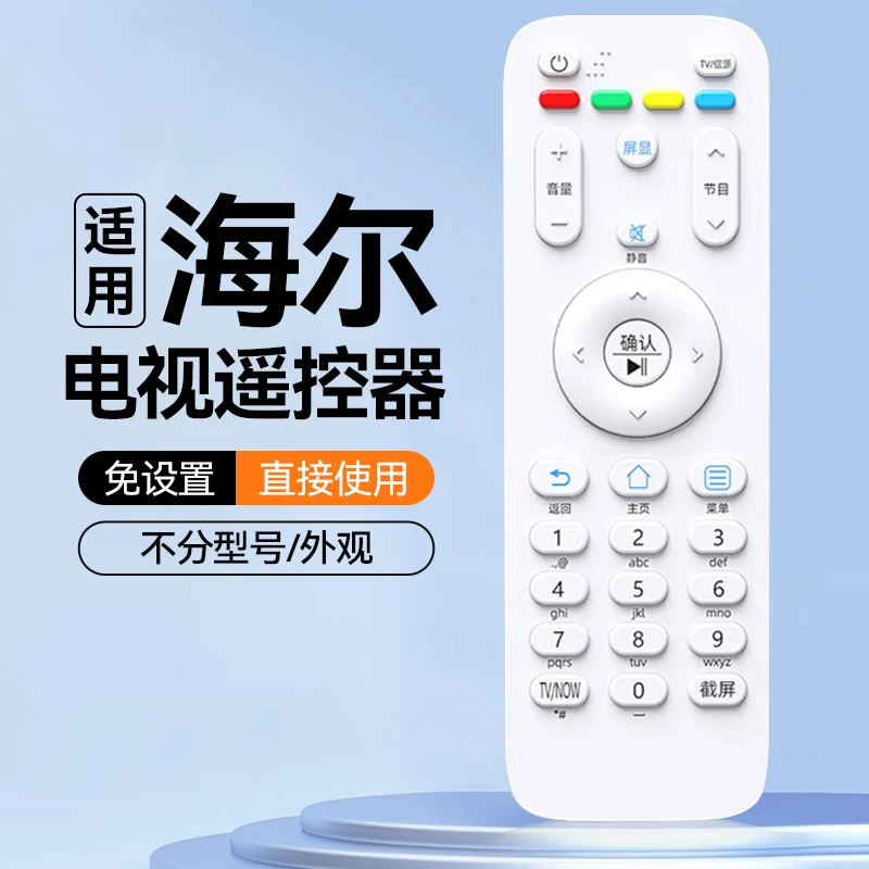 【官方正品】适用海尔智能液晶电视机万能通用遥控器板免设置原版用