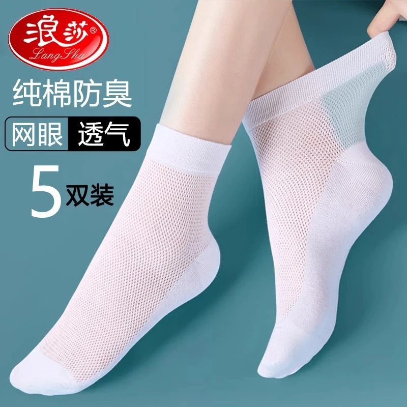 浪莎袜子【5双装】女士春秋薄款纯棉防臭春秋中筒2025新款网眼短袜