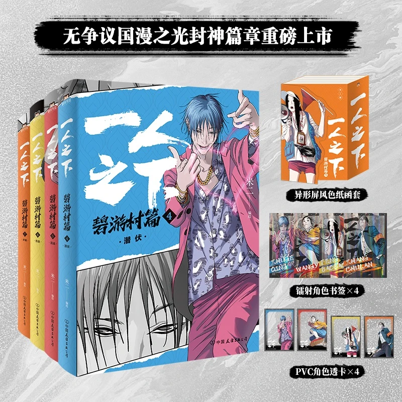 一人之下:碧游村篇.下 漫画版彩图 米二原著 电视剧异人之下原著