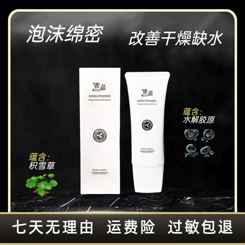 雀嘉胶原蛋白舒润洗面奶净透抗皱控油官方正品
