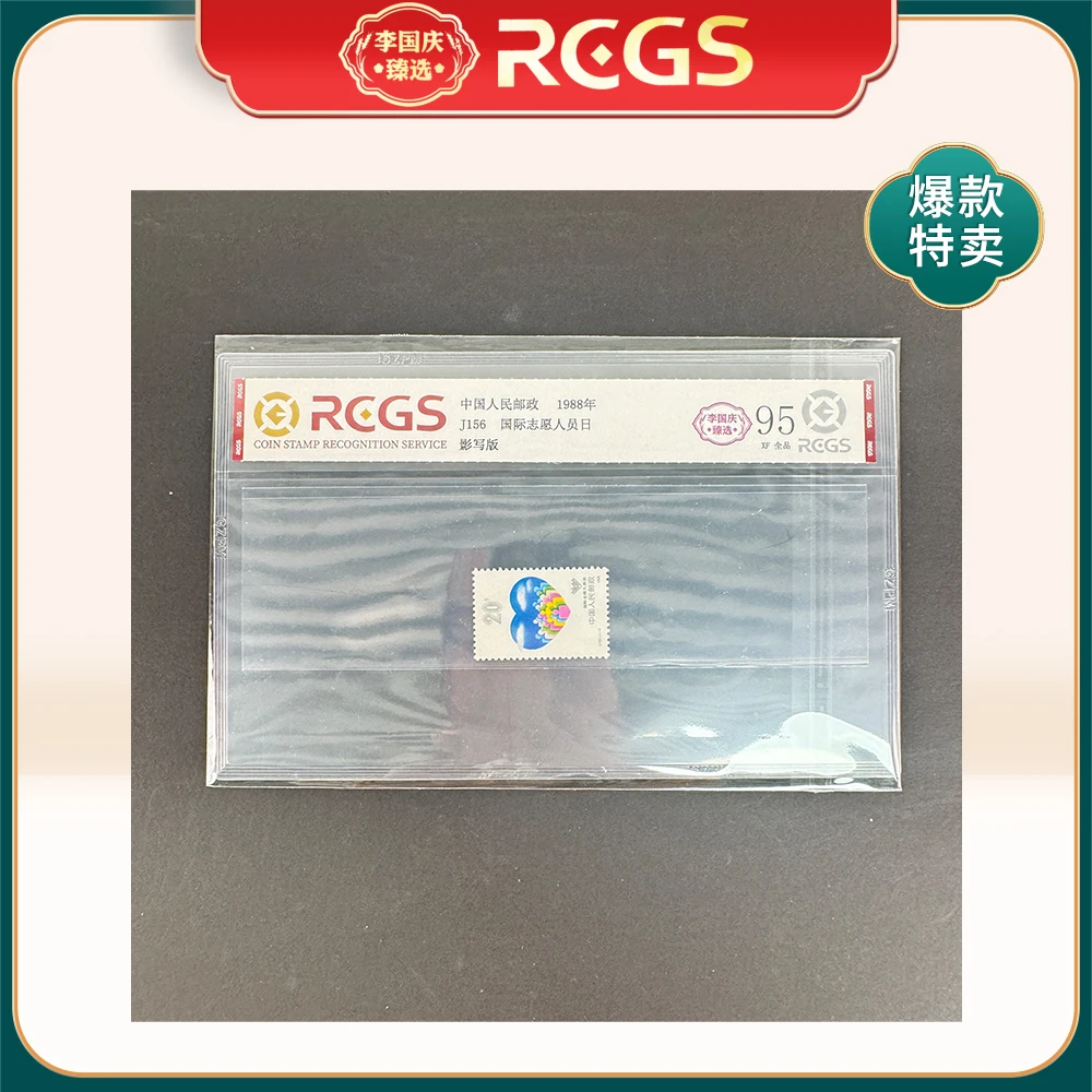 1988年J156邮票RCGS95分（国际志愿人员日）