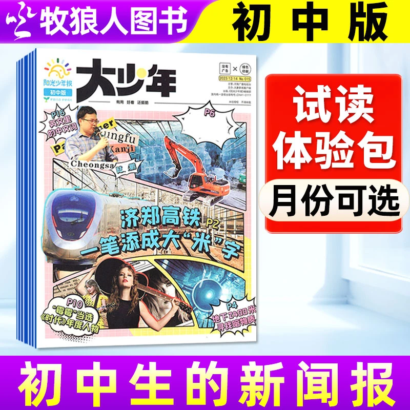 【试读包】大少年阳光少年报纸初中版2024/2025年中小学新闻时事报