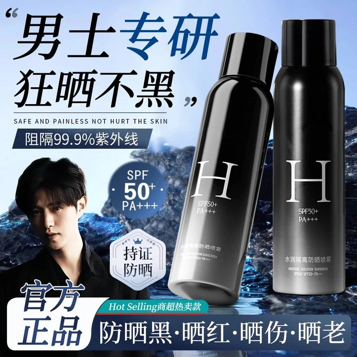 【商超热卖✅】 男士防晒霜喷雾防紫外线50倍防汗水润不假白户外防晒
