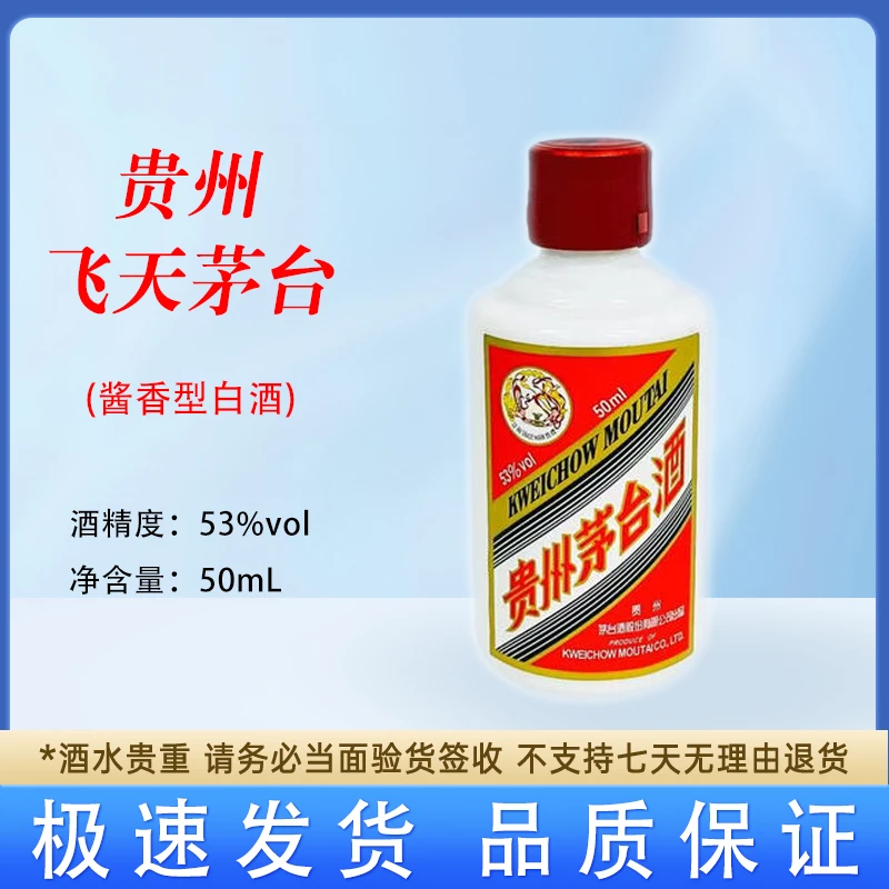 MOUTAI/茅台飞天 小瓶酒 酱香型白酒 自饮佳品53%Vol50ml