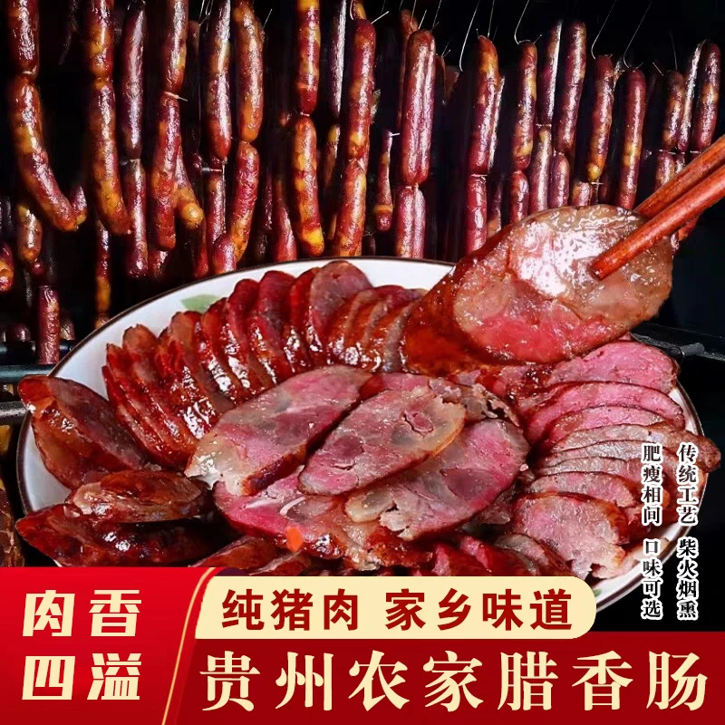 贵州农家烟熏腊肠土猪柴火腊肠麻辣口味传统风味特产