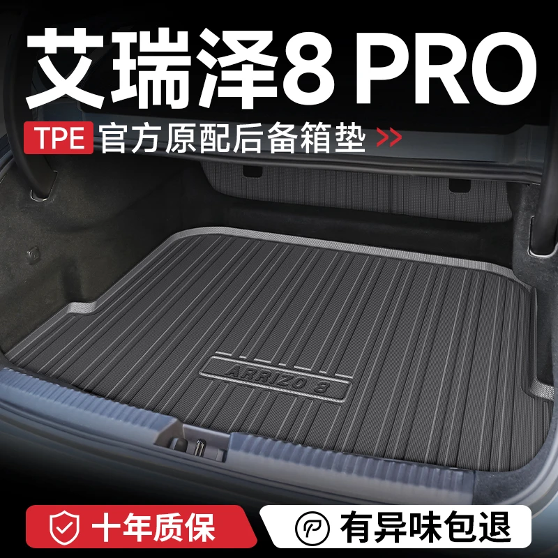 2025款奇瑞艾瑞泽8PRO后备箱垫汽车内装饰用品改装配件尾箱垫TPE