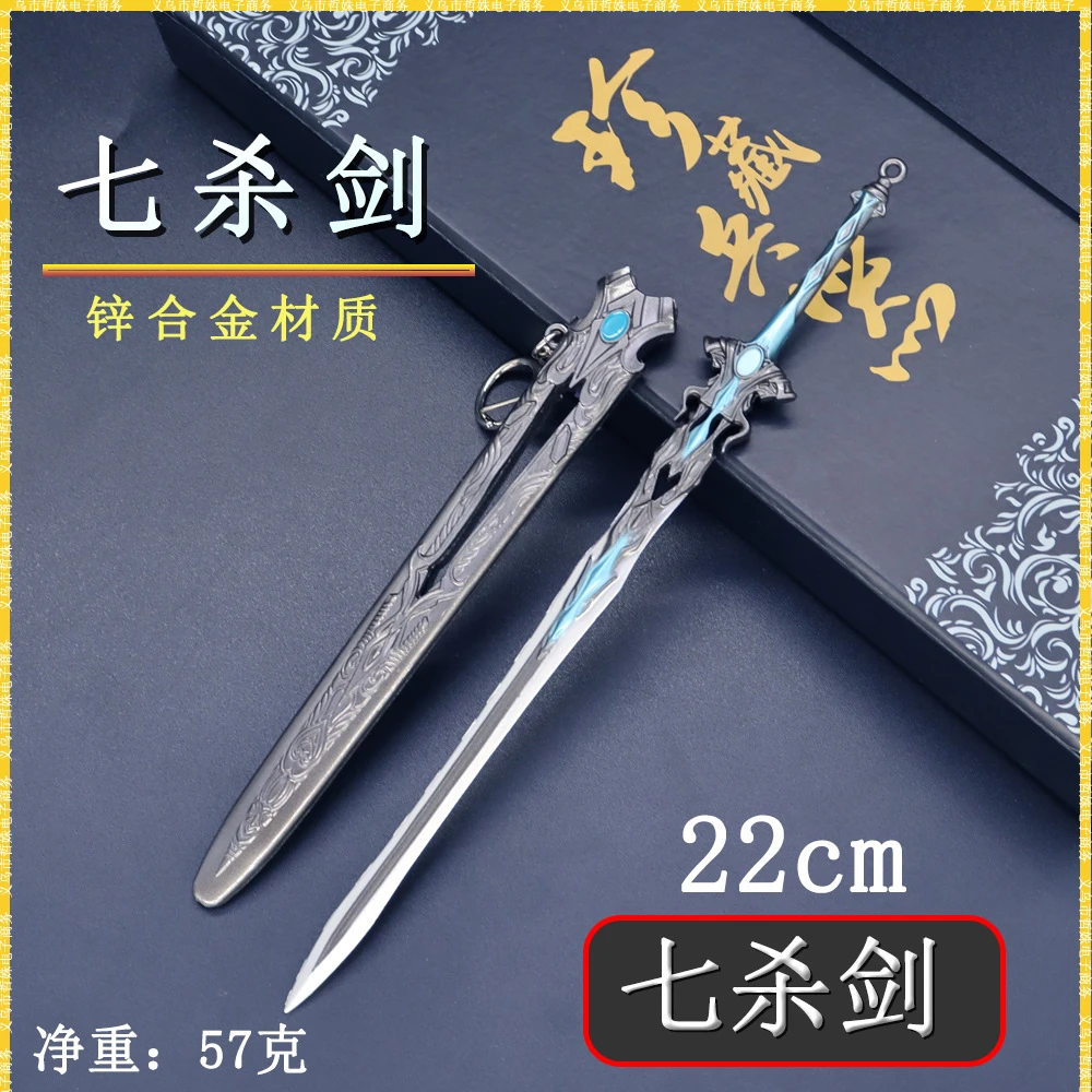 斗罗大陆周边武魂兵器尘心22cm七杀剑色带鞘金属武器模型摆件玩具