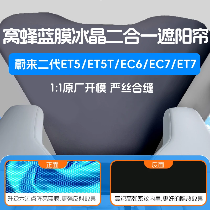 蔚来ET5/ET5T/EC6/EC7/ET7遮阳帘25年新材质蓝膜石墨烯反光隔热