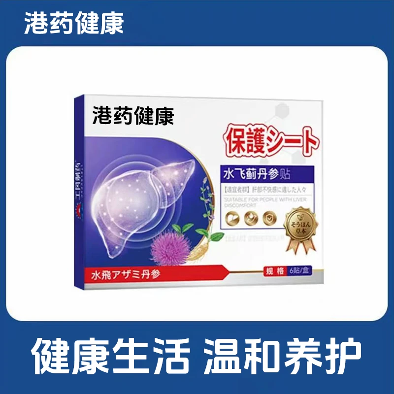【港药健康】水飞蓟丹参贴水植物精粹贴草本提取养护