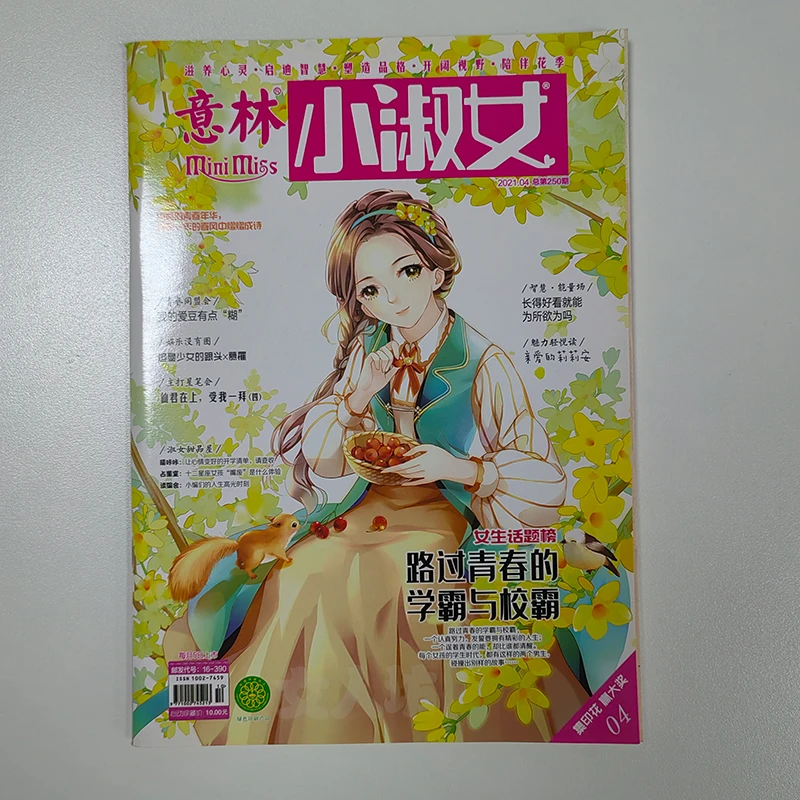 【中小学女生】【已停刊】意林小淑女小小姐杂志21年4月课外读物