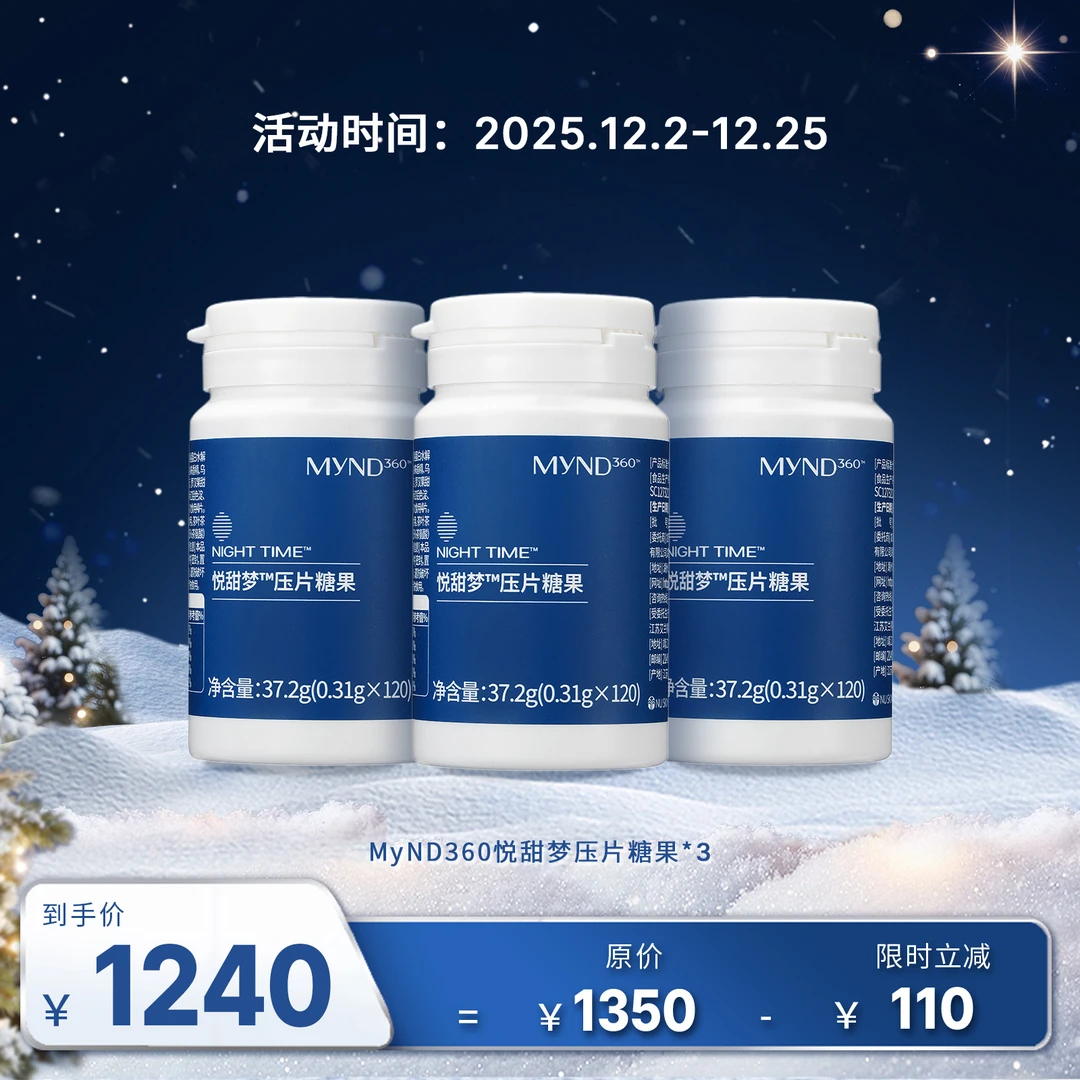 【12月促销】MyND360悦甜梦压片糖果