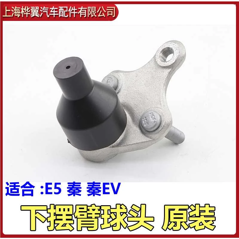 比亚迪秦下摆臂球头E5秦EV下悬挂球头 悬挂转向羊角球头原装配件