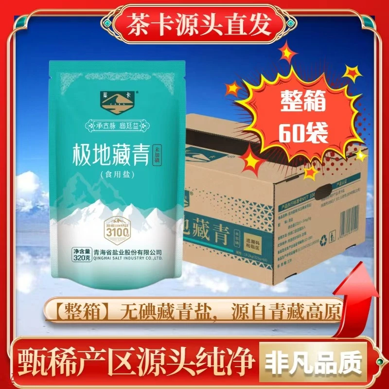 【整箱】茶卡极地藏青食用盐无碘绿色健康无抗结剂湖盐天然炒菜细盐