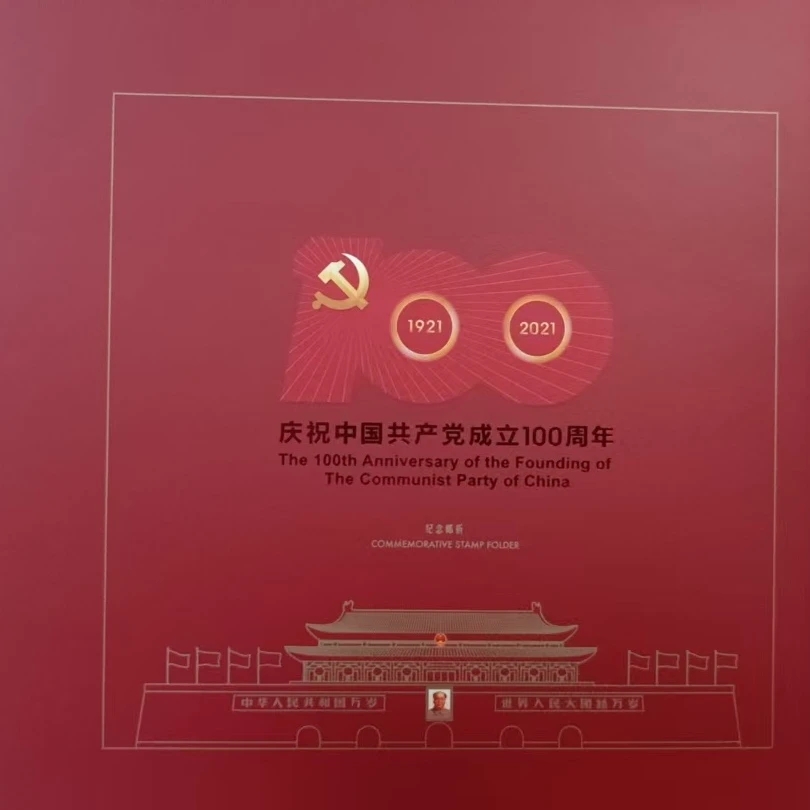 中国共产党建党100周年纪念邮折