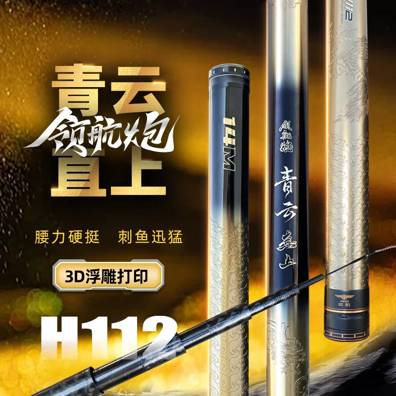 领航艾蒂欧领航炮H112青云直上65T+40T14米736克超硬19钓传统炮竿