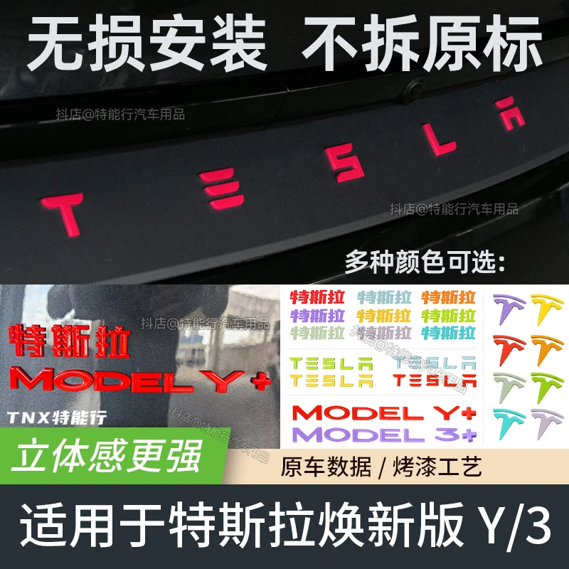 适用于特斯拉车标贴焕新版modely尾部字母标T标贴覆盖替换车标贴
