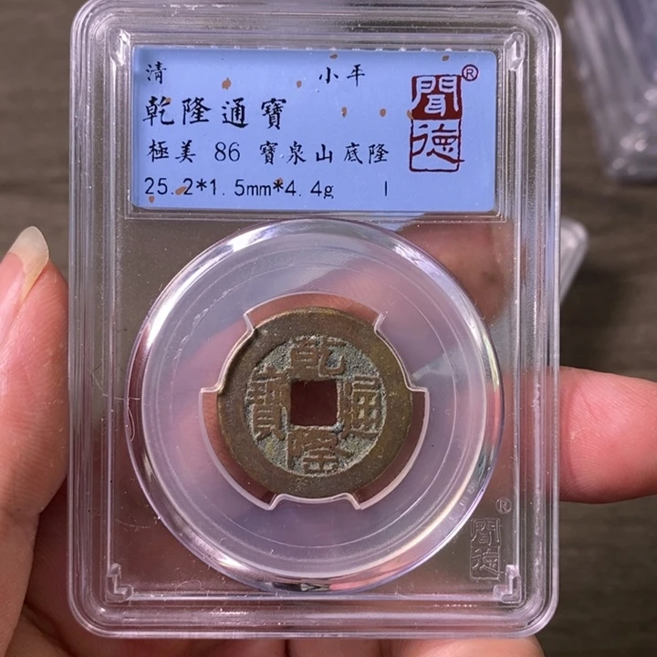 铜A闻博文化乾隆通宝