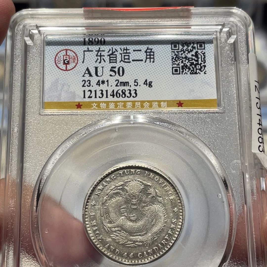 银AU50广东省造二角光绪同分择优发货