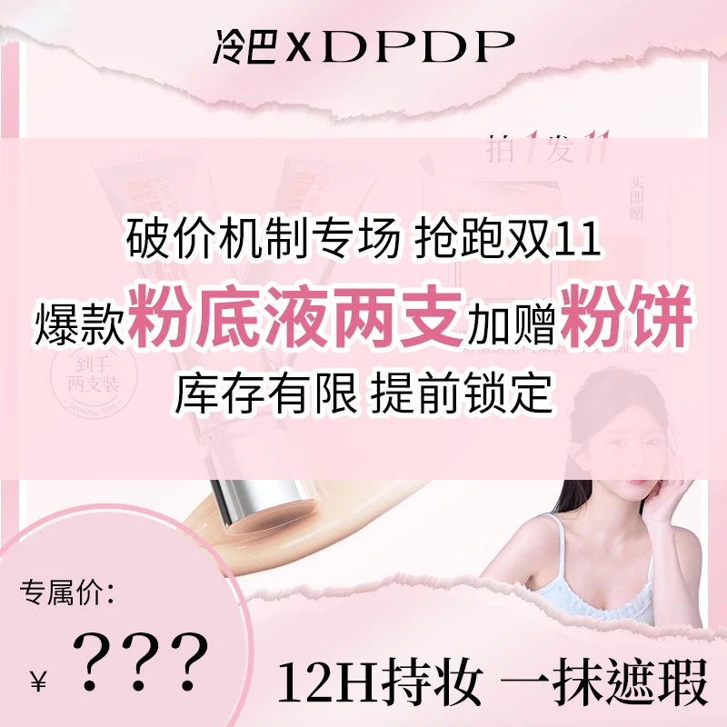 【点击预约11月5日晚上19:00】DPDP空气持妆滤镜粉底液 拍1到手11件