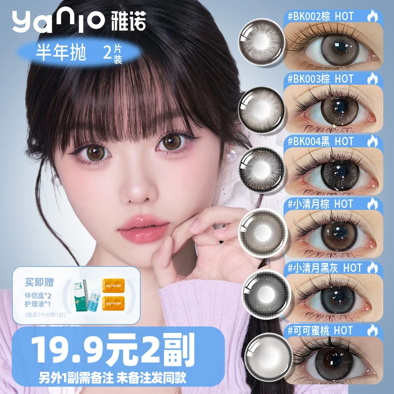 雅诺Yanio美瞳半年抛小直径美瞳2副花色任选
