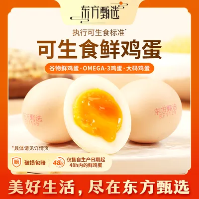 东方甄选自营鲜鸡蛋/DHA升级OMEGA-3/大码鸡蛋新鲜可