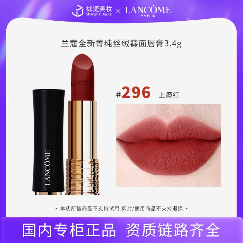 【专柜正品】兰蔻全新菁纯丝绒雾面唇膏3.4g  296#上瘾红