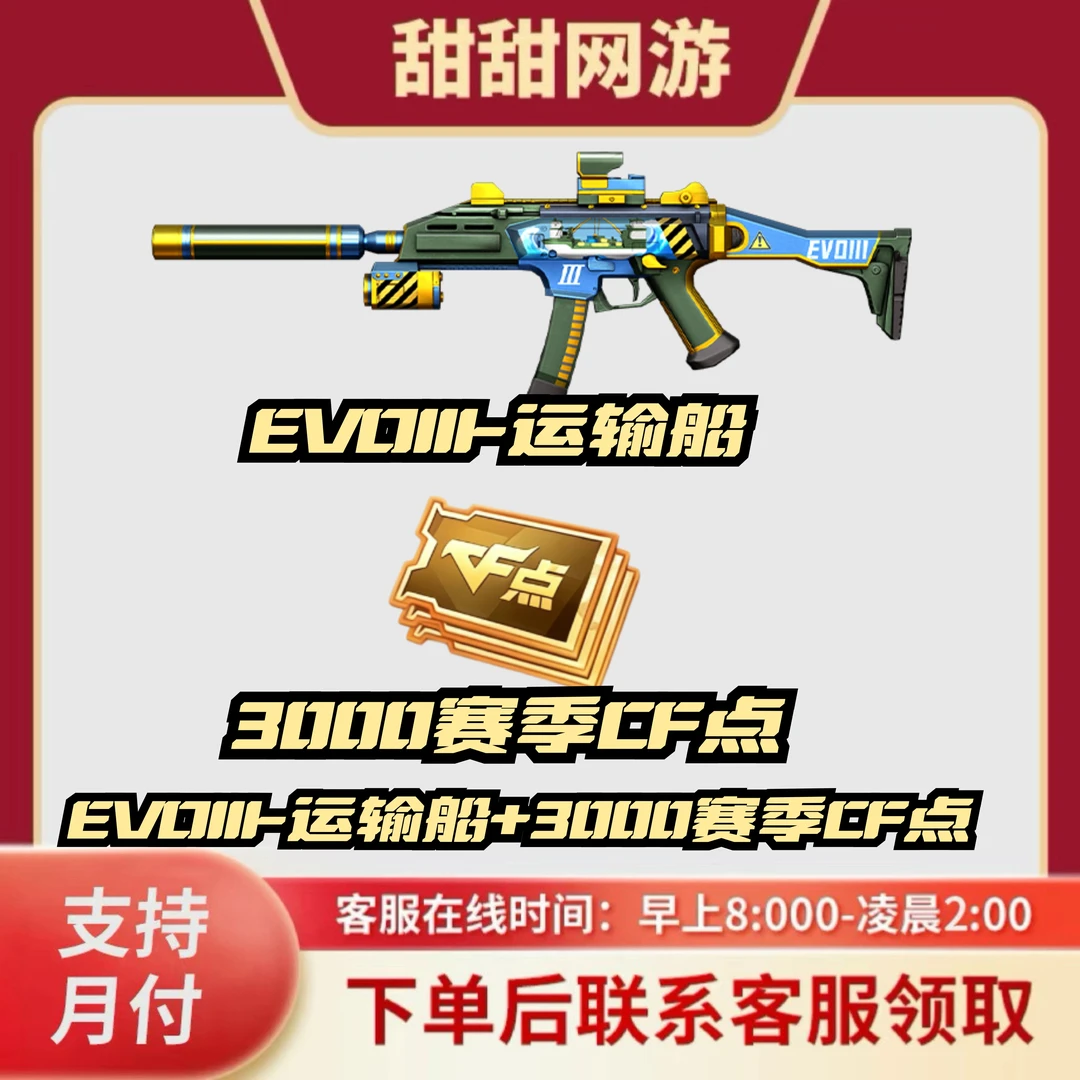 CF穿越火线端商品EVOIII运输船冲锋枪和3000赛季CF点两件套
