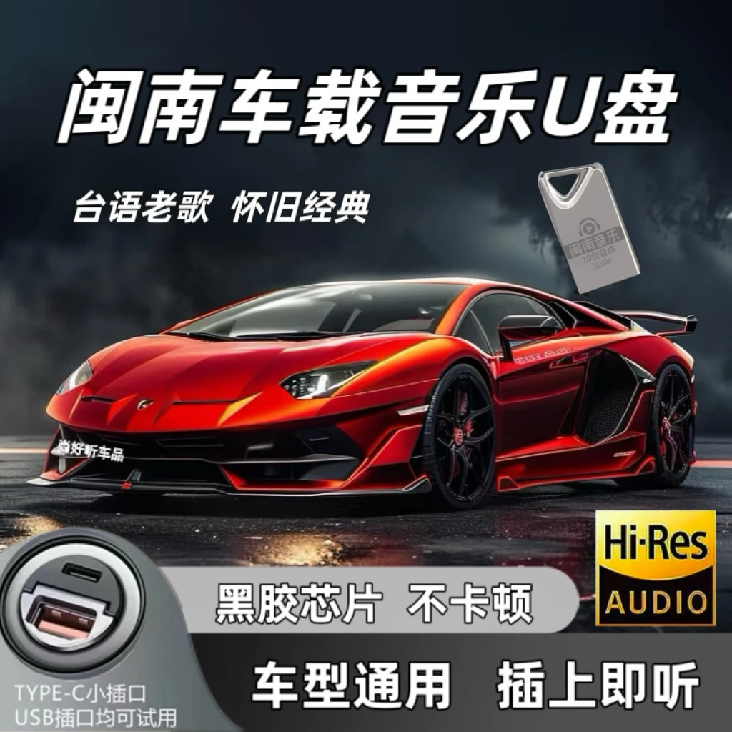 2026闽南语怀旧音乐台语老歌车载优盘  通用款