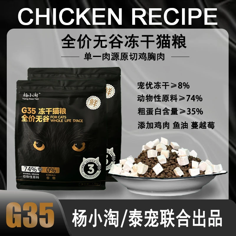 热卖！杨小桃G35-冻干无谷全价全期鲜肉猫粮