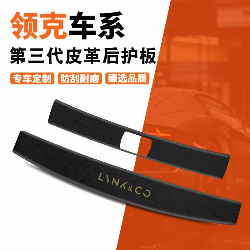 适用于领克03后备箱护板08改装01配件03车内装饰05防护垫门槛条02