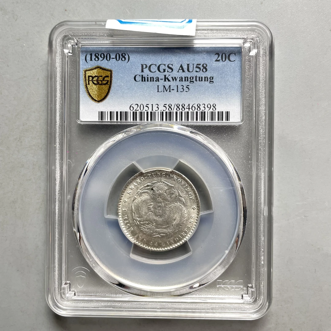 26.清 广东省造 光绪元宝 库平一钱四分 PCGS58分  星星