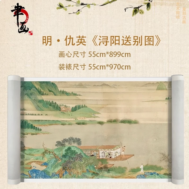 【高清微喷】明·仇英《浔阳送别》长卷，艺术微喷复刻工艺国风装饰画