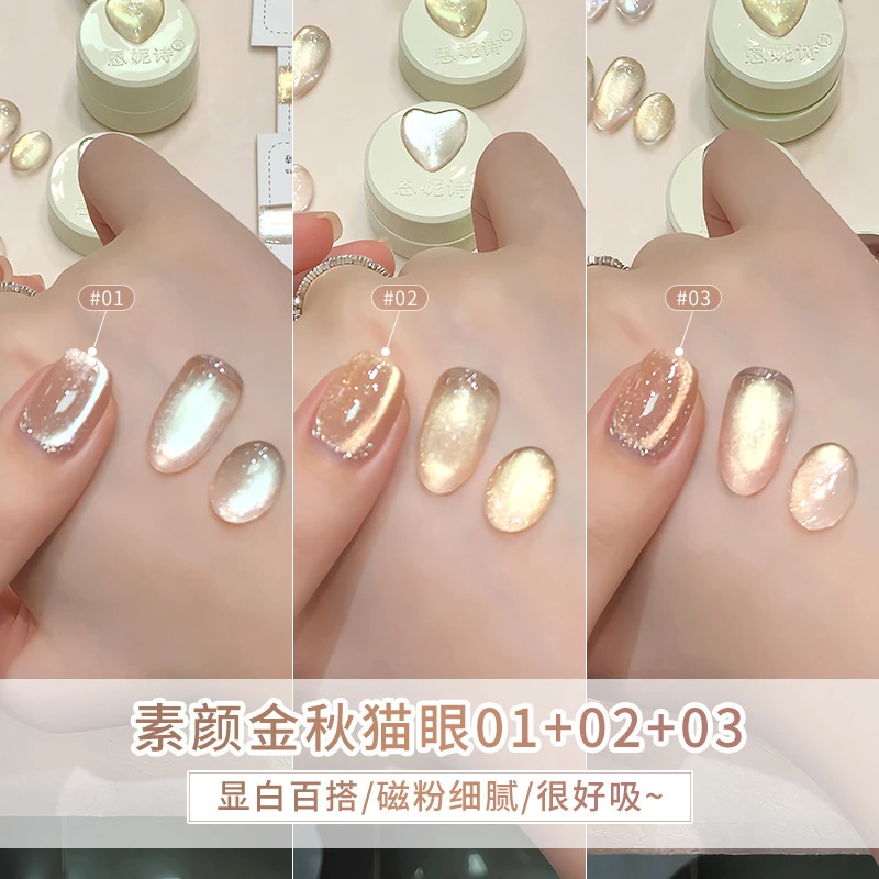 恩妮诗素颜金秋猫眼指甲油胶2025年新款秋季金光玻璃珠猫眼美甲胶