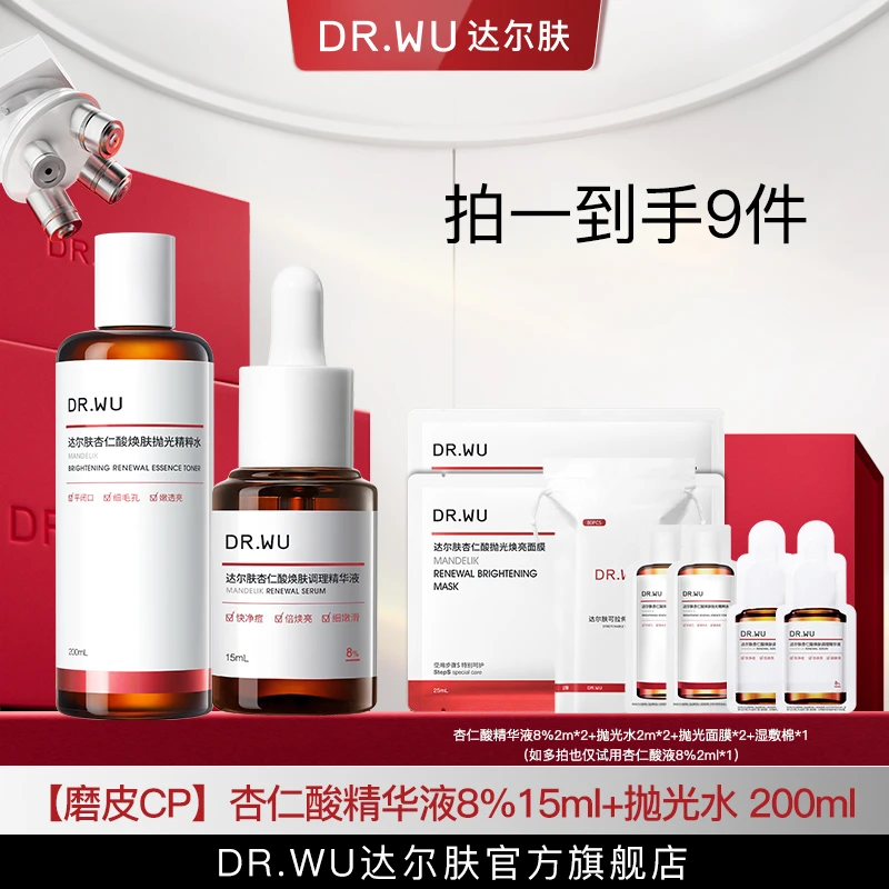 DR.WU达尔肤杏仁酸精华液8%15ml+抛光水2.0 200ml（专属福利S）
