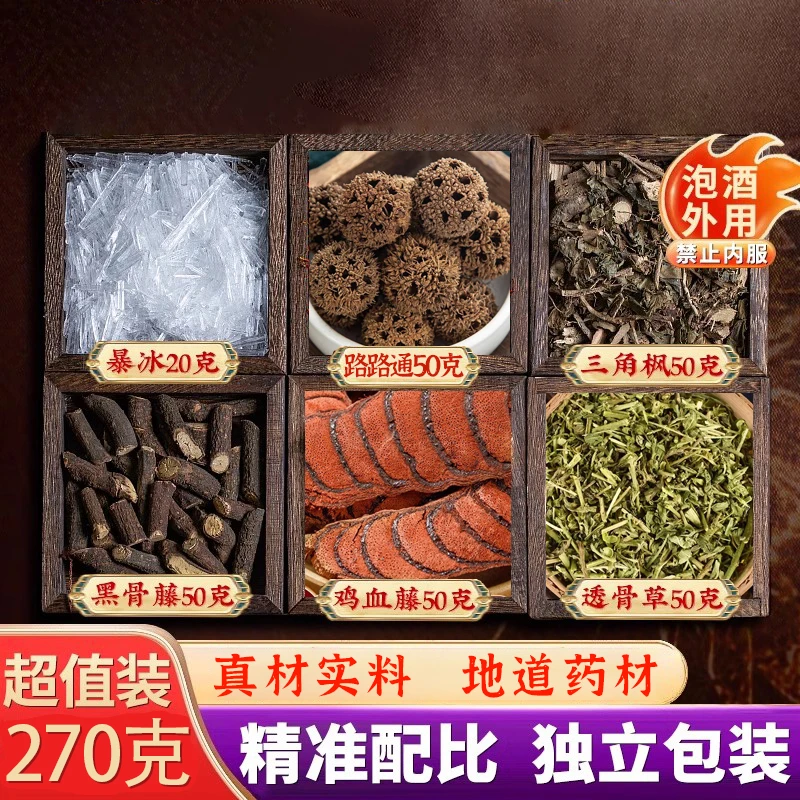 暴冰六件套AD路路通/黑骨藤 /鸡血藤/透骨草/三角枫/270g