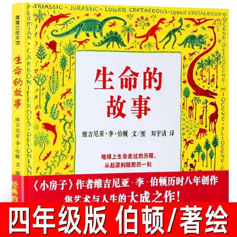 生命的故事维吉尼亚伯顿著绘小学生四年级课外书正版绘本经典书目