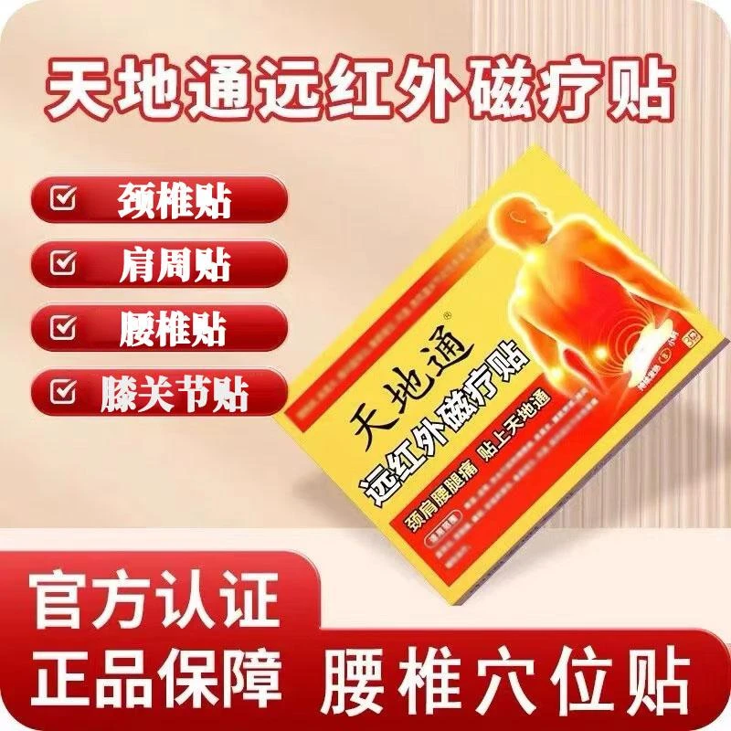 【全新升级】天地通远红外磁疗贴颈肩腰腿膝盖关节贴草本呵护中老年