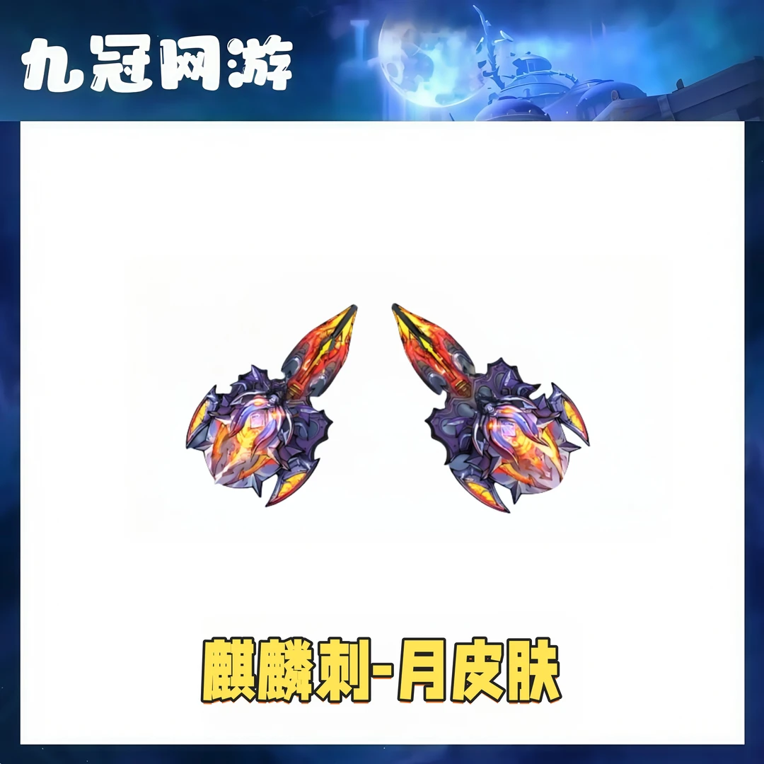 【麒麟刺-月皮肤】cf穿越火线商品麒麟刺月皮肤Cf端游道具永久