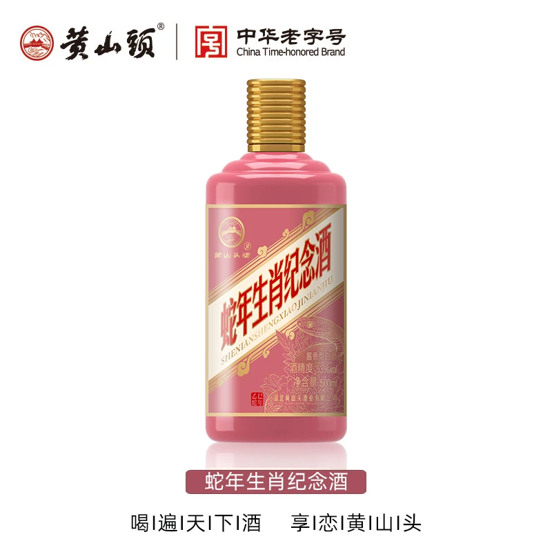 黄山头蛇年生肖纪念酒 生肖酒 酱香型白酒 礼盒装53度500ml