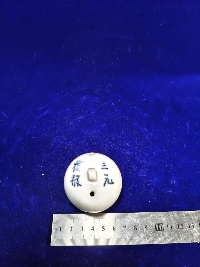 白釉，(三元捷报)字纹小水盂。尺寸品相如图。