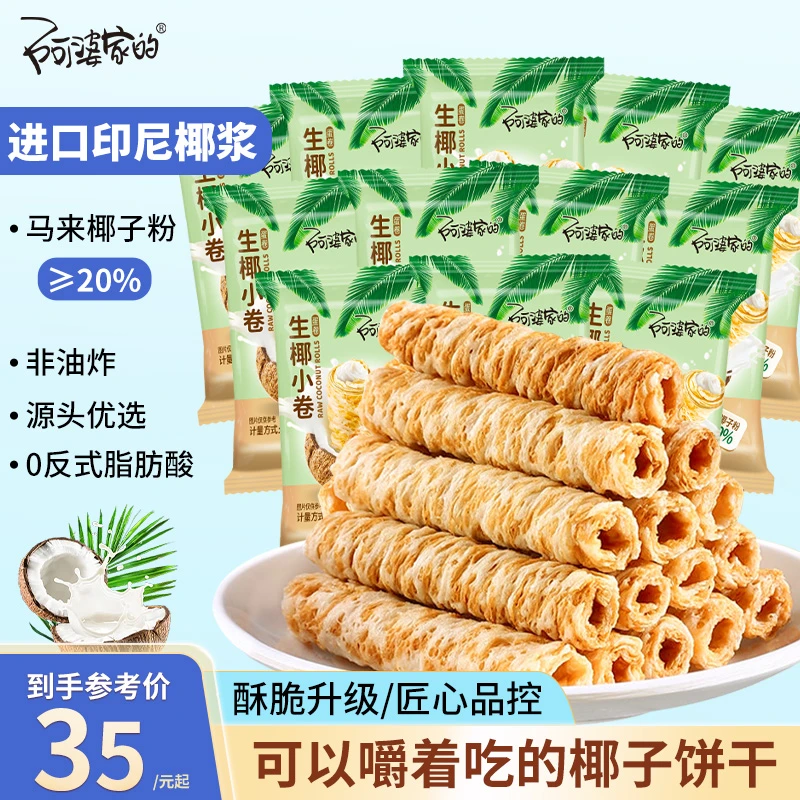 阿婆家的生椰小卷进口椰浆蛋卷椰香浓郁酥脆原味年货装整箱椰子卷