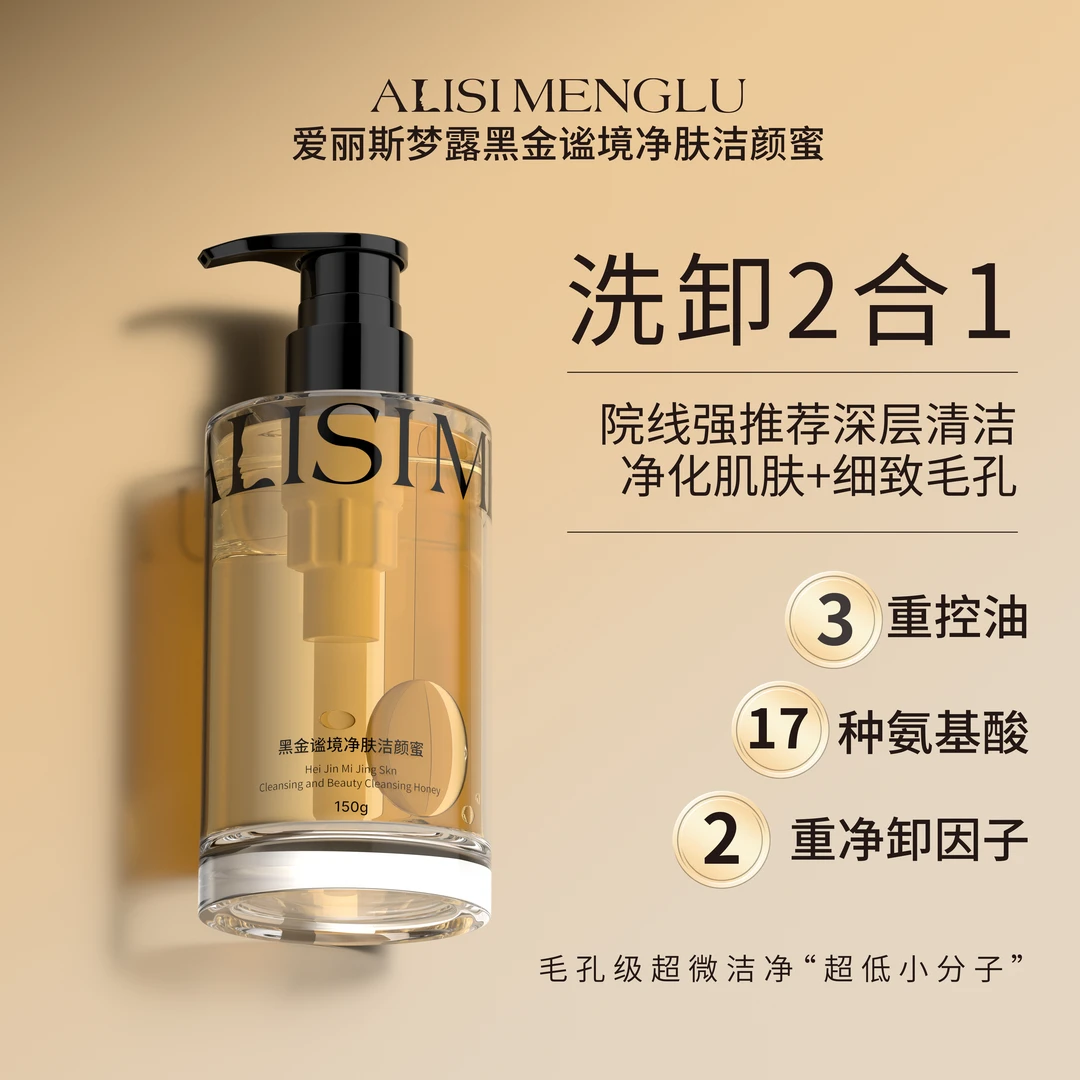 【洗卸二合一】ALISIMENGLU爱丽斯梦露黑金谧境净肤洁颜蜜
